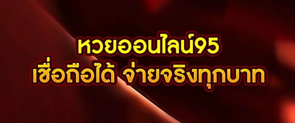 หวยออนไลน์